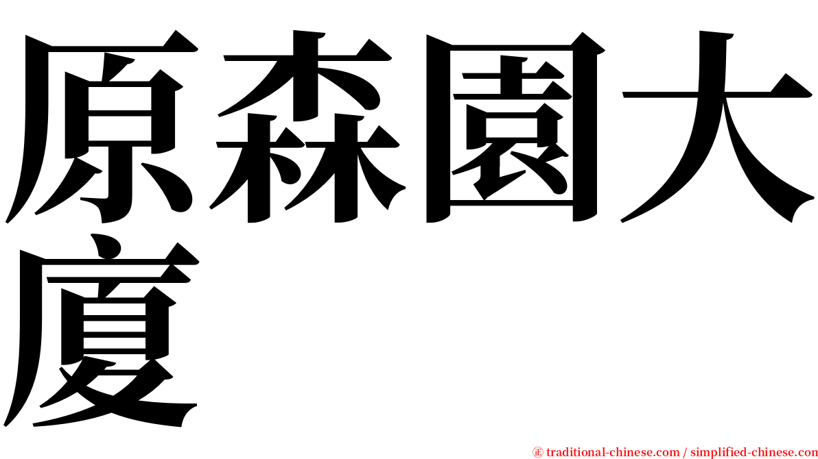 原森園大廈 serif font