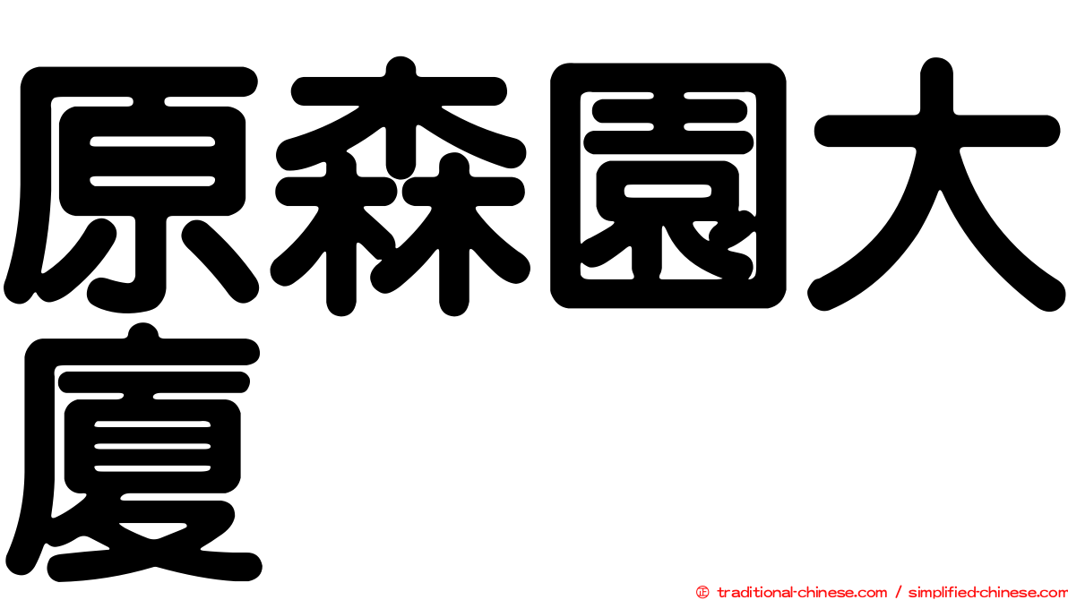 原森園大廈