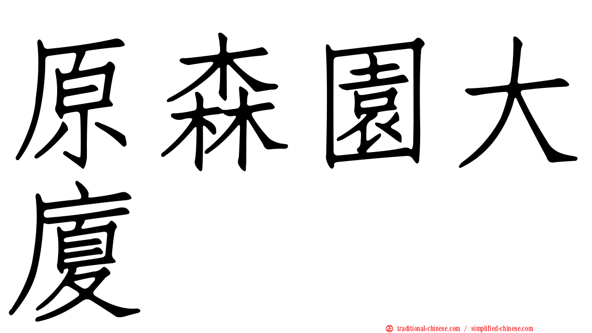 原森園大廈