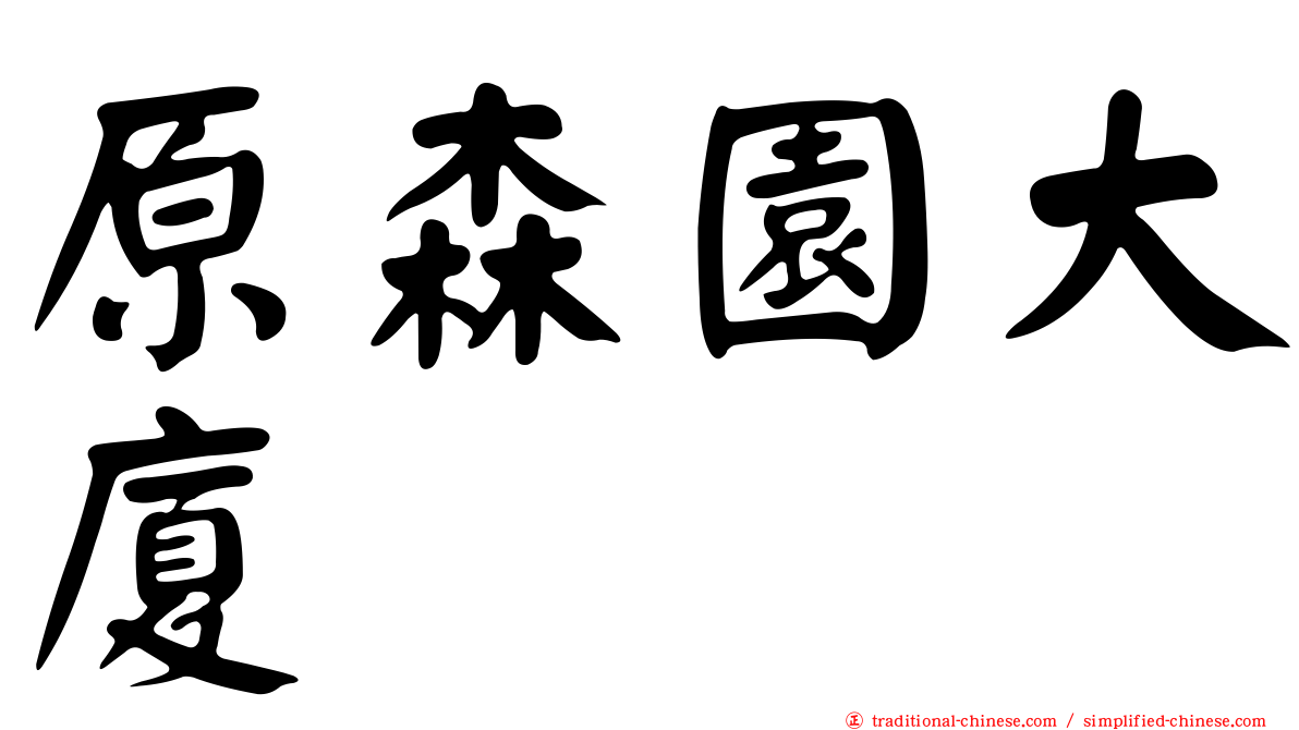原森園大廈
