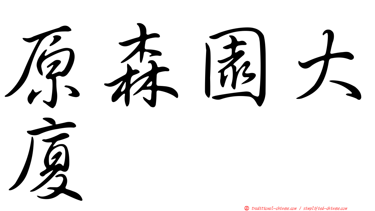 原森園大廈