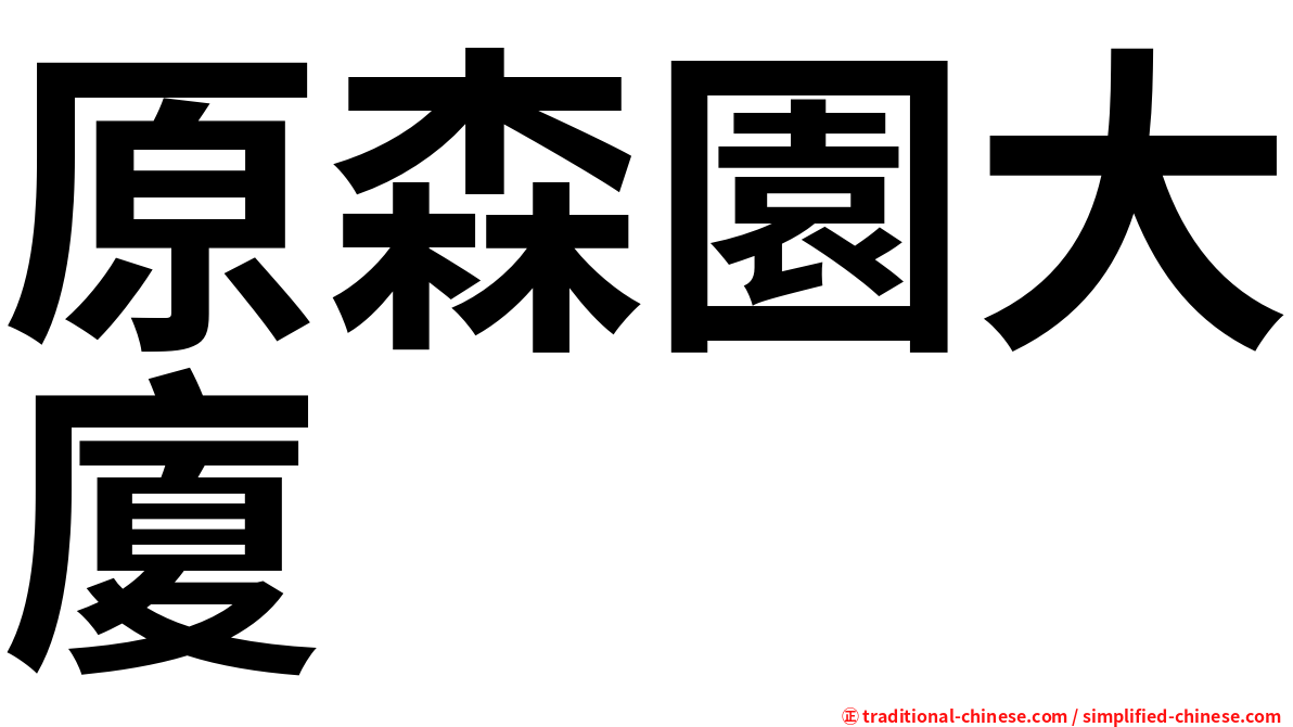 原森園大廈