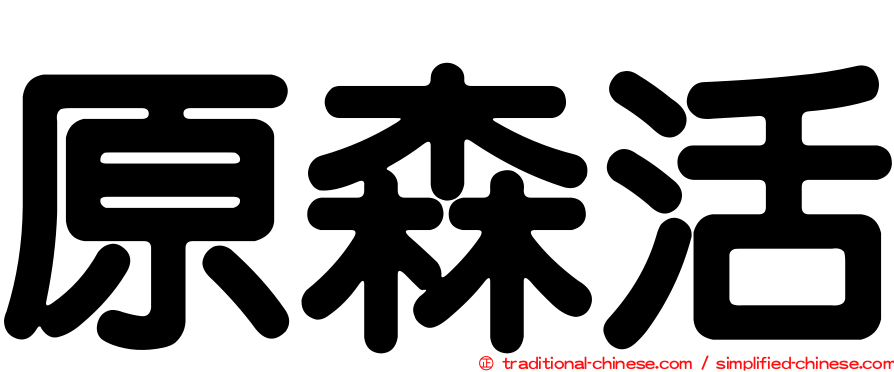 原森活