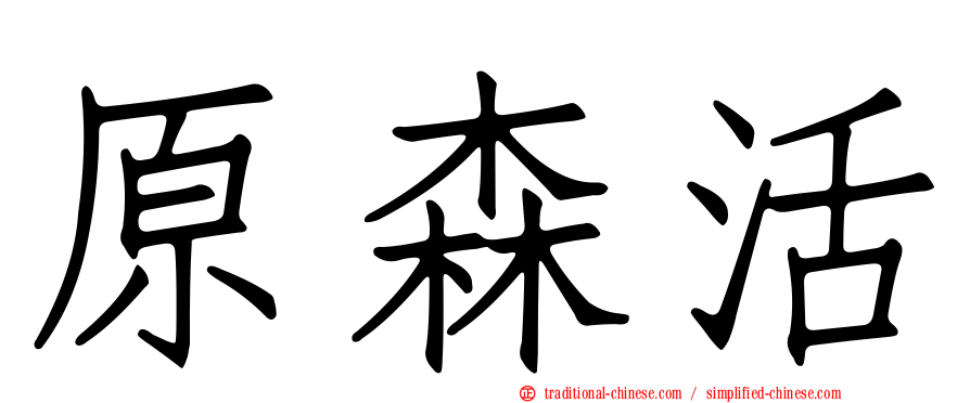 原森活