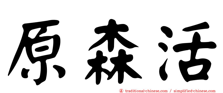原森活