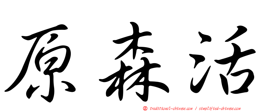 原森活