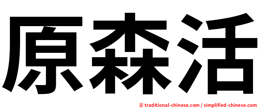 原森活