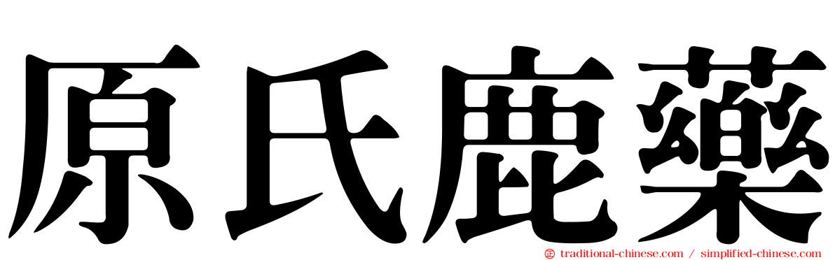 原氏鹿藥