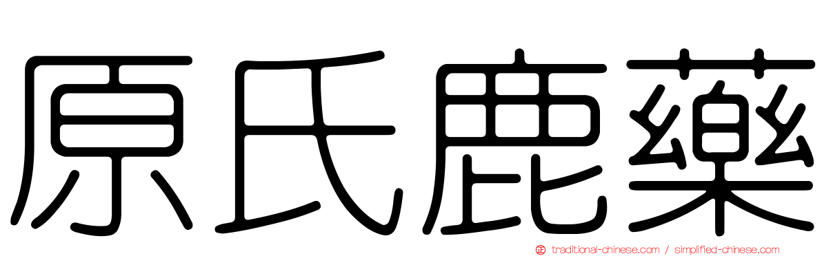 原氏鹿藥