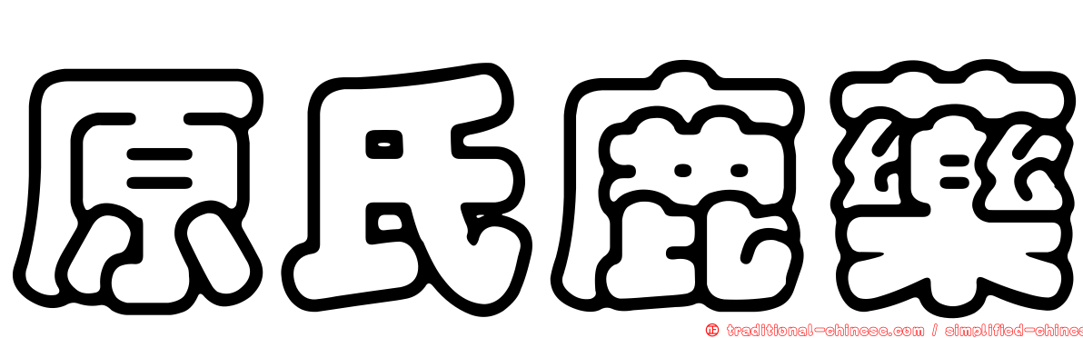 原氏鹿藥