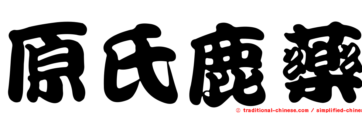 原氏鹿藥
