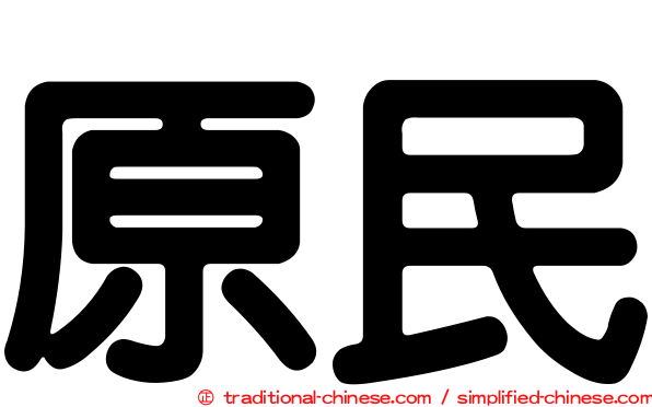 原民