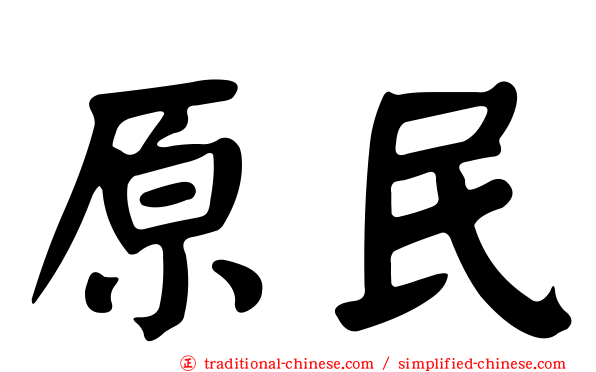 原民
