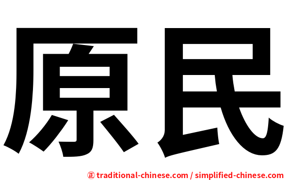 原民