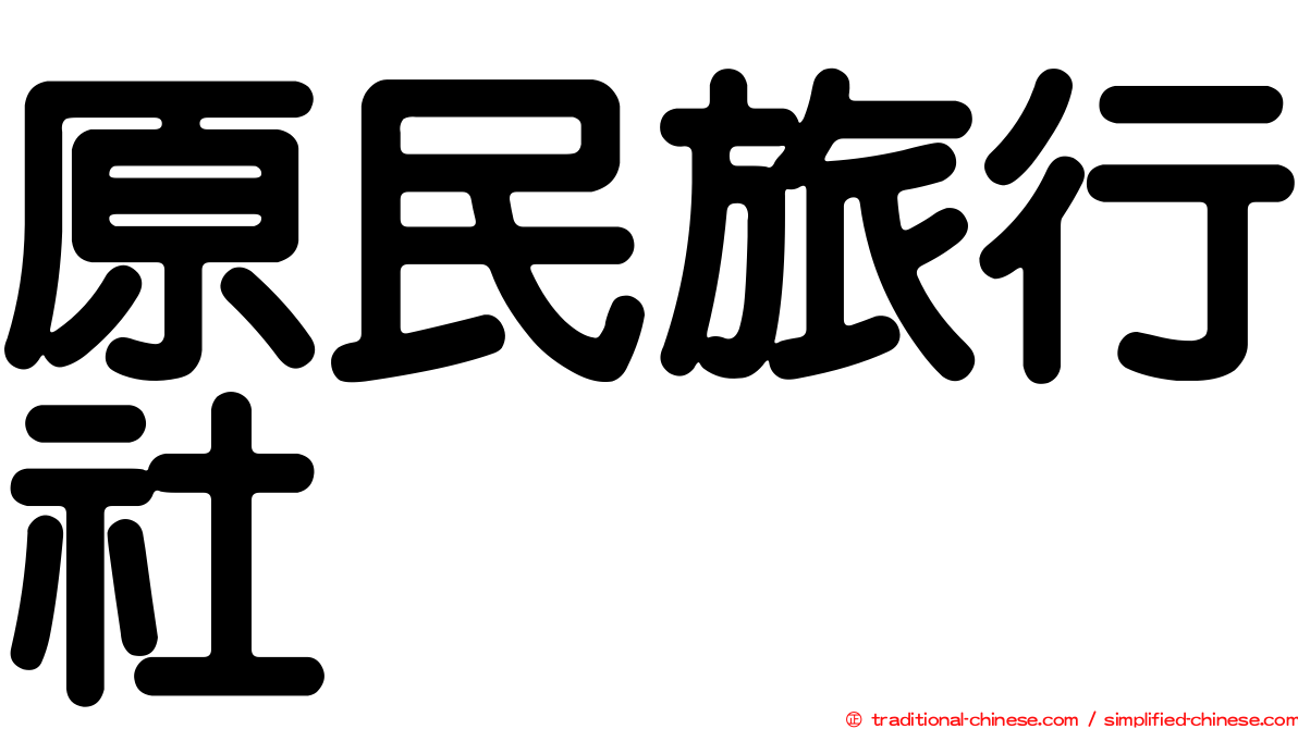 原民旅行社