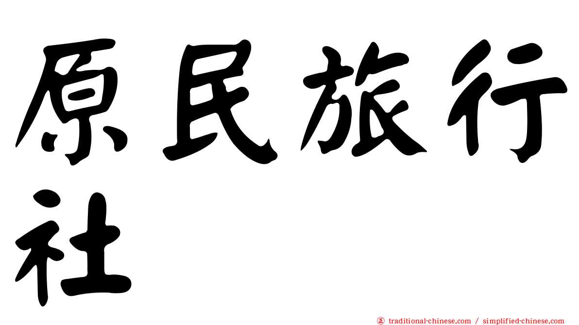 原民旅行社