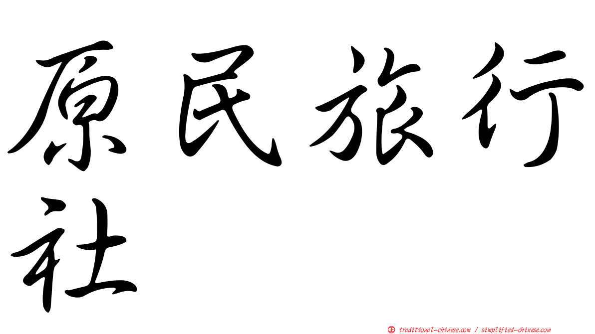 原民旅行社