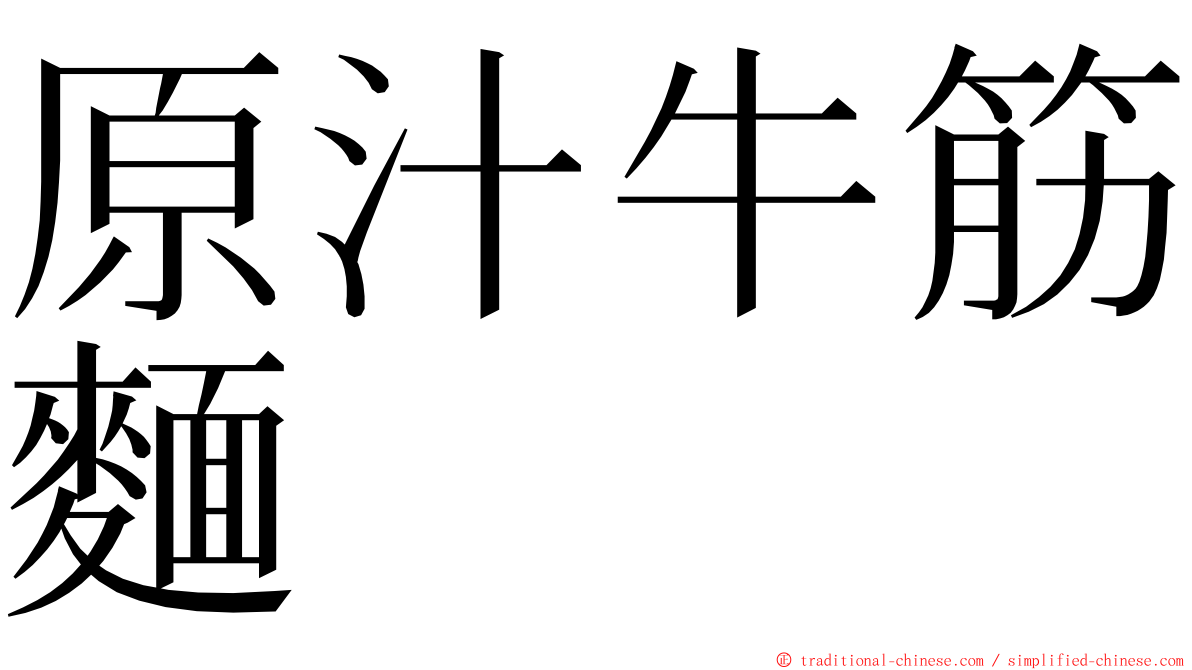 原汁牛筋麵 ming font