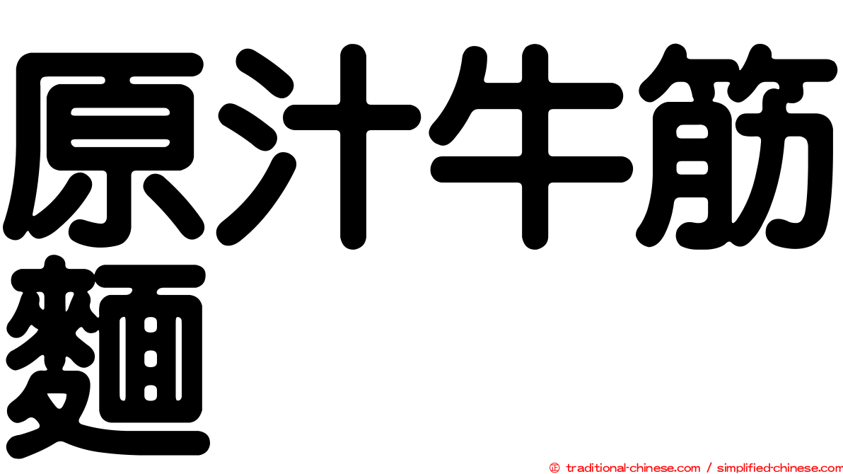 原汁牛筋麵