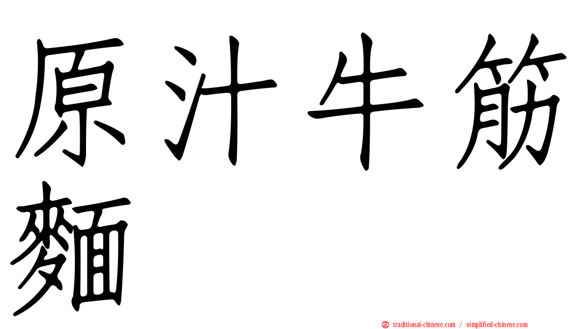 原汁牛筋麵