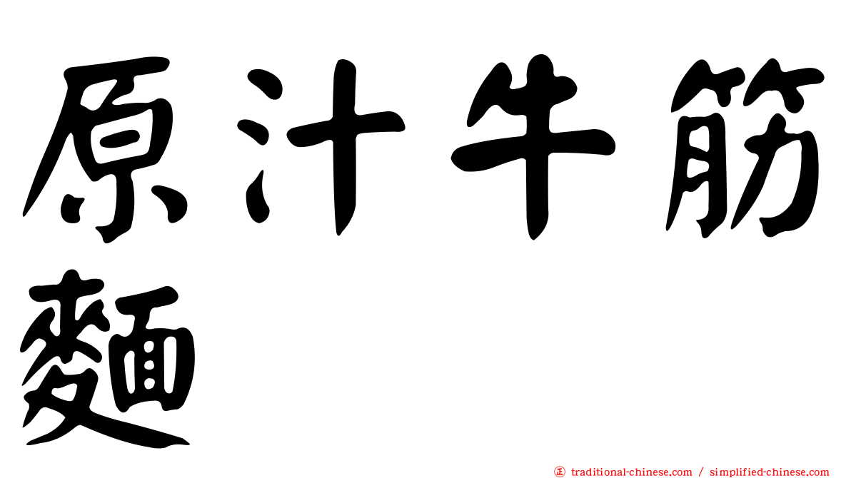 原汁牛筋麵