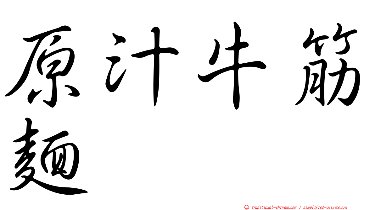 原汁牛筋麵