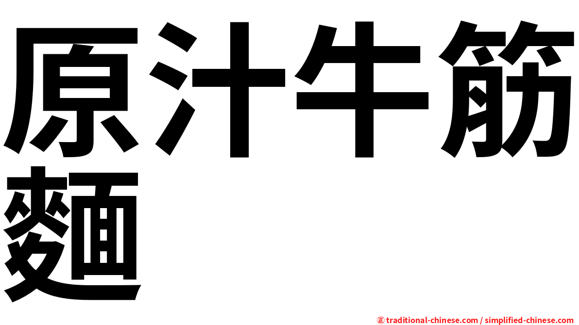 原汁牛筋麵
