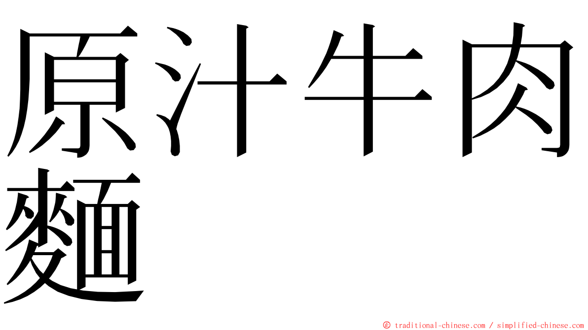 原汁牛肉麵 ming font