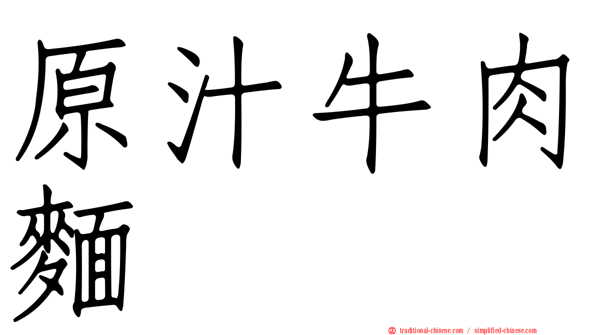原汁牛肉麵
