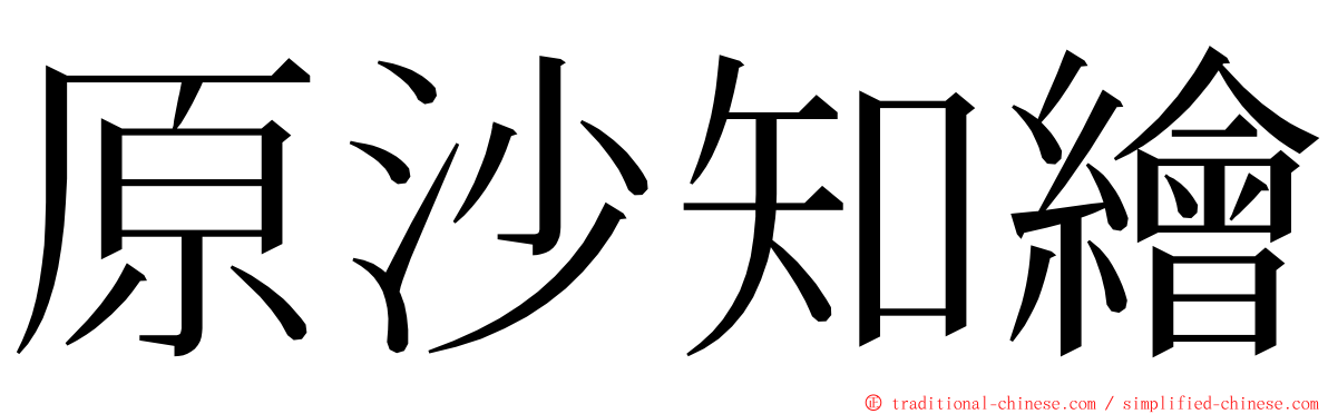 原沙知繪 ming font