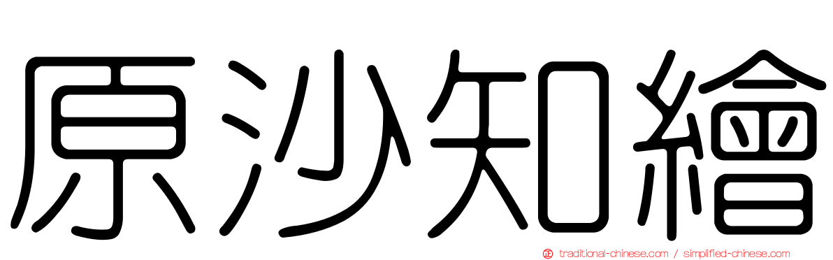 原沙知繪
