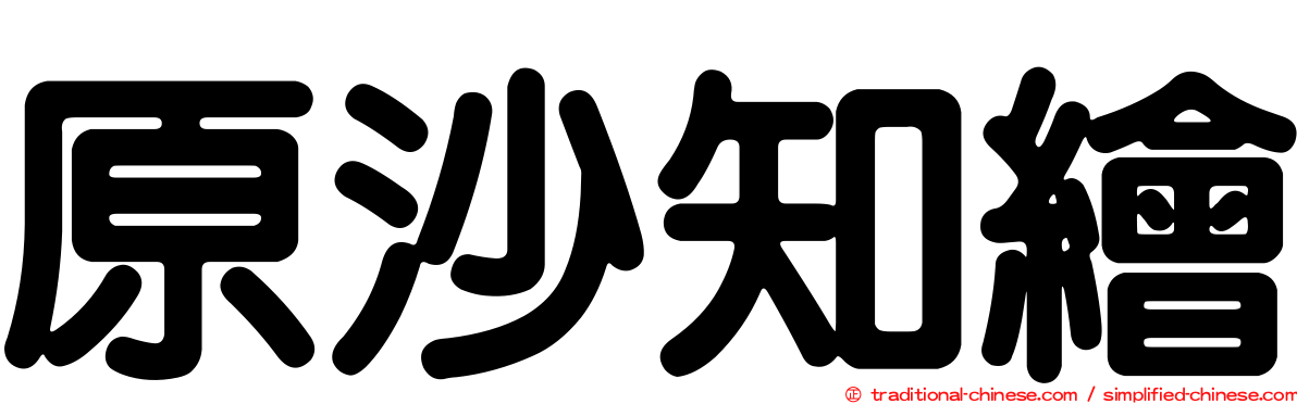 原沙知繪