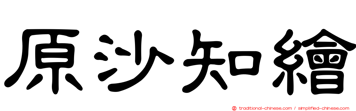 原沙知繪