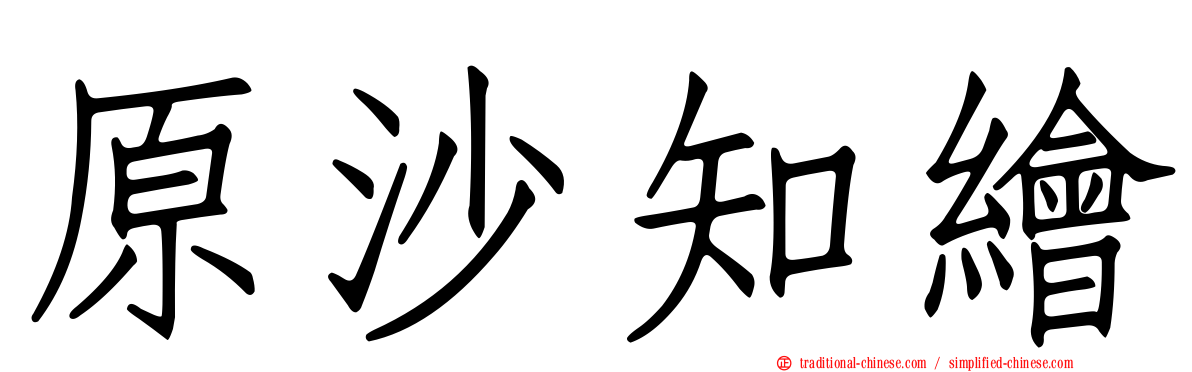 原沙知繪