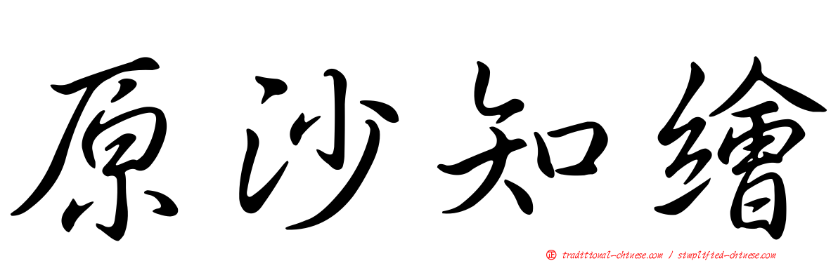 原沙知繪