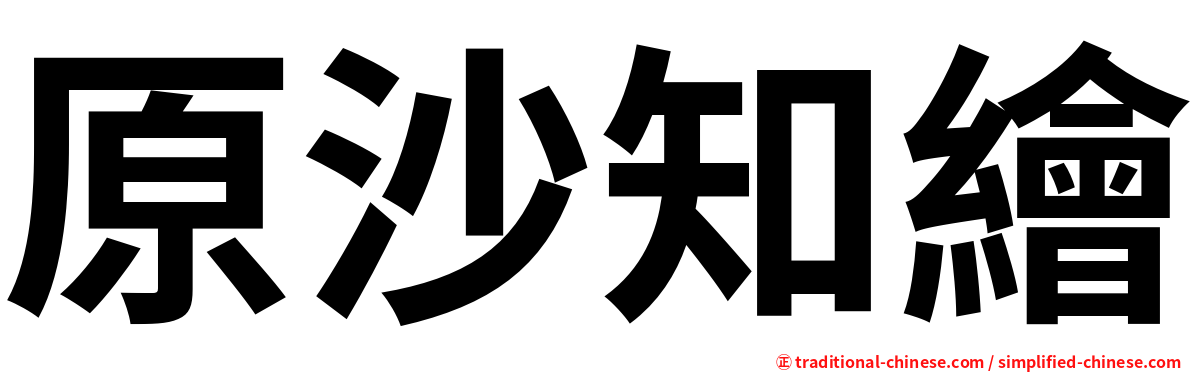 原沙知繪