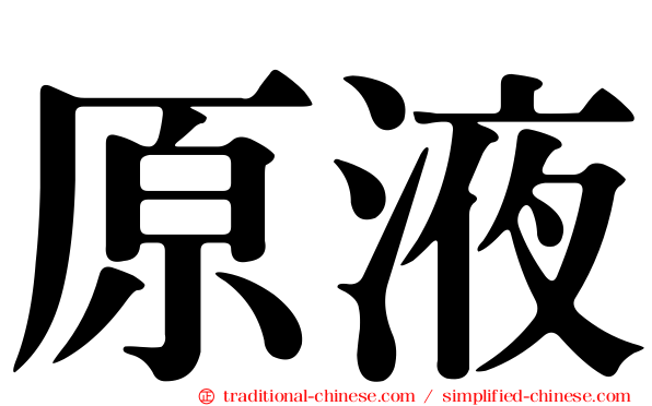原液