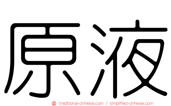 原液