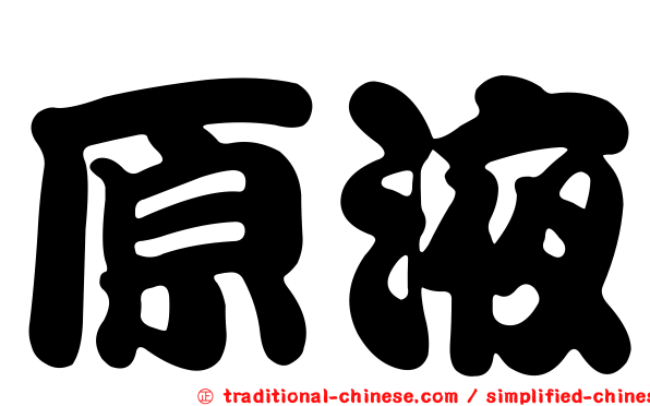 原液