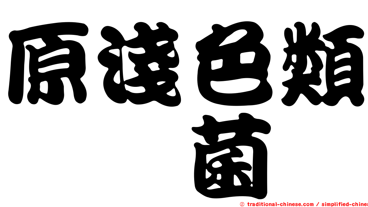 原淺色類葚孢菌