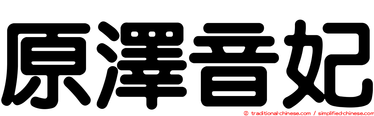 原澤音妃