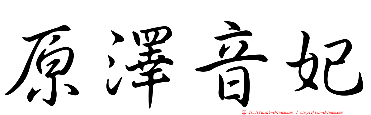 原澤音妃