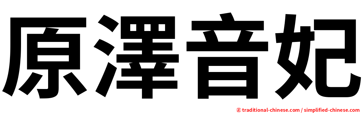 原澤音妃