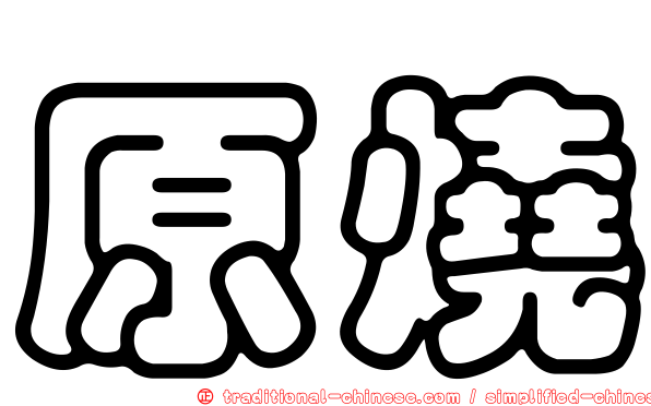 原燒