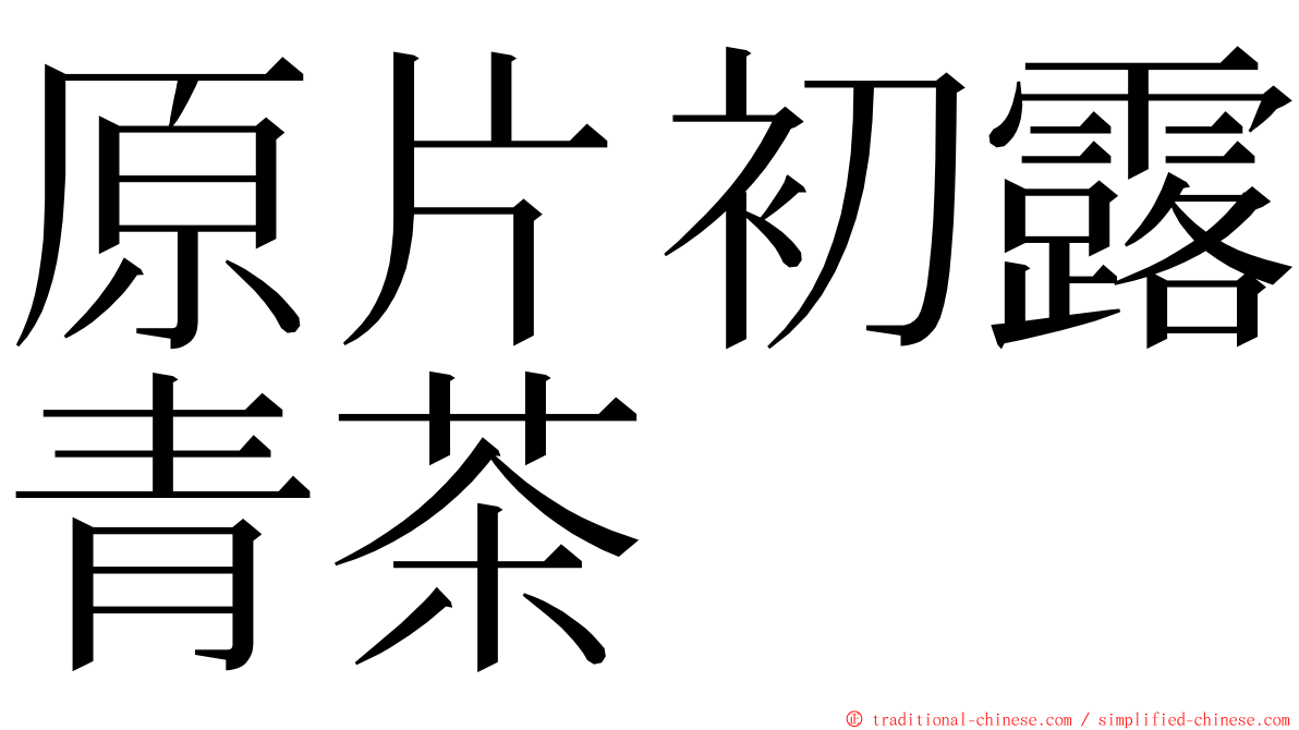 原片初露青茶 ming font