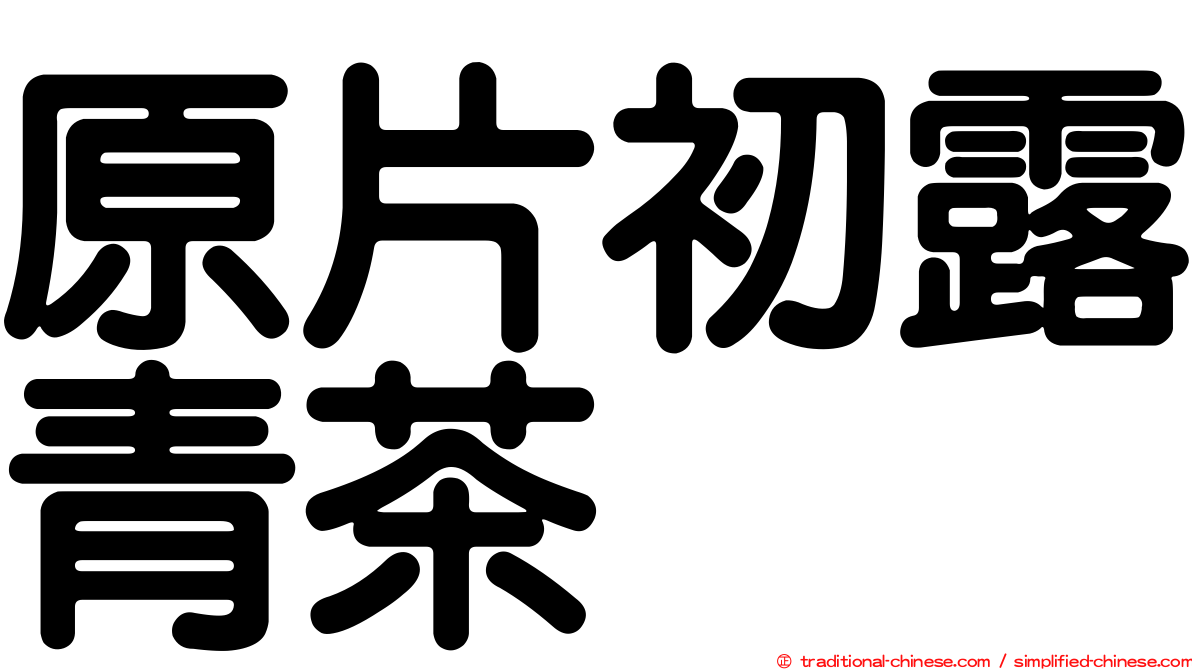 原片初露青茶