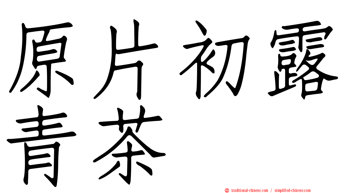 原片初露青茶