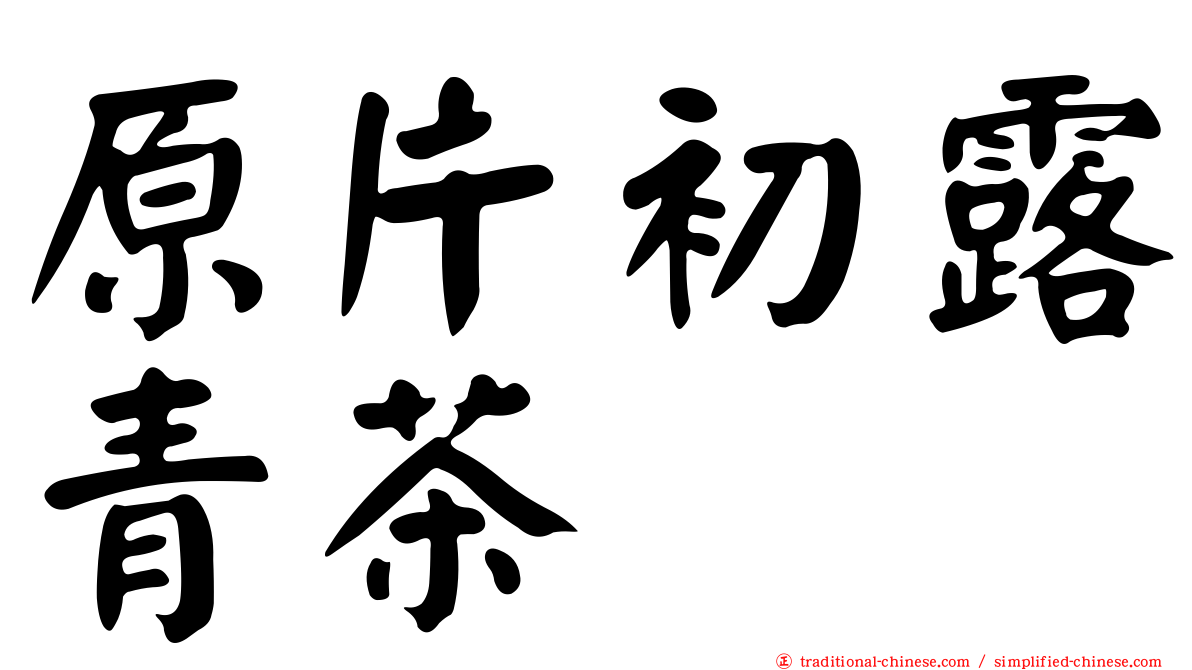 原片初露青茶