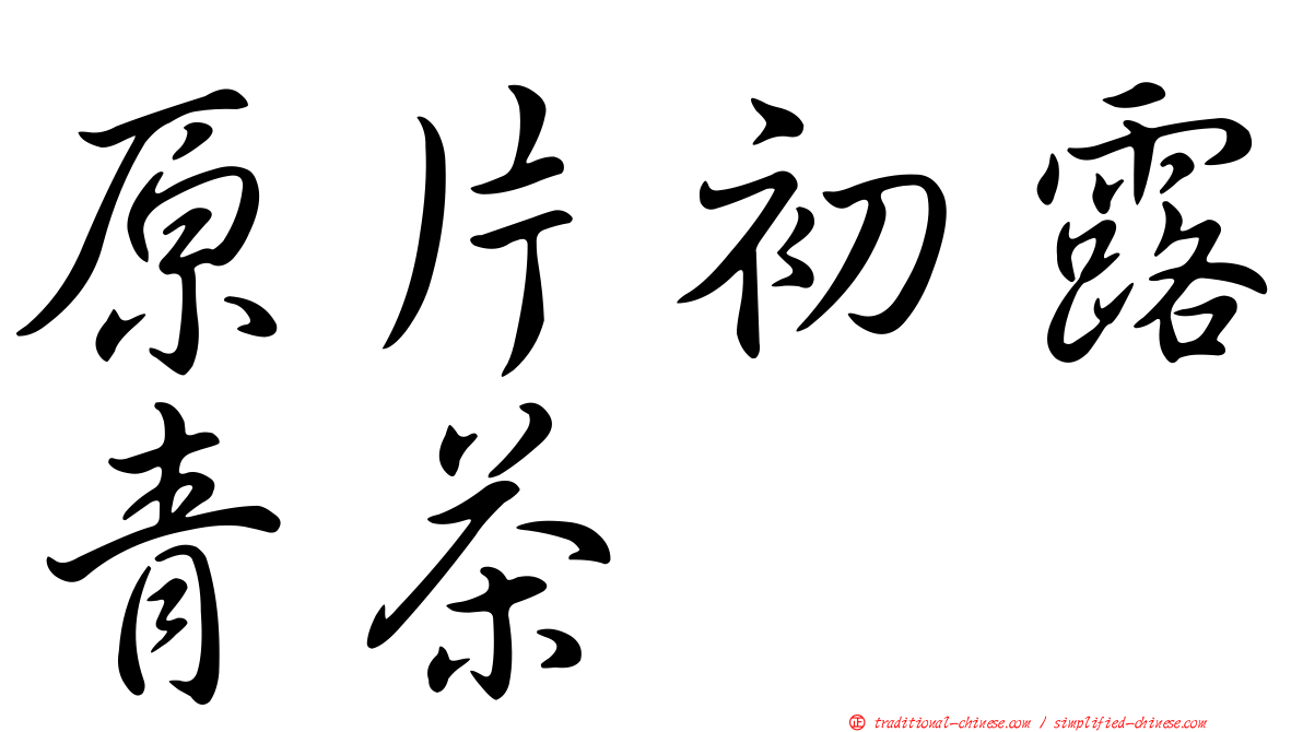 原片初露青茶