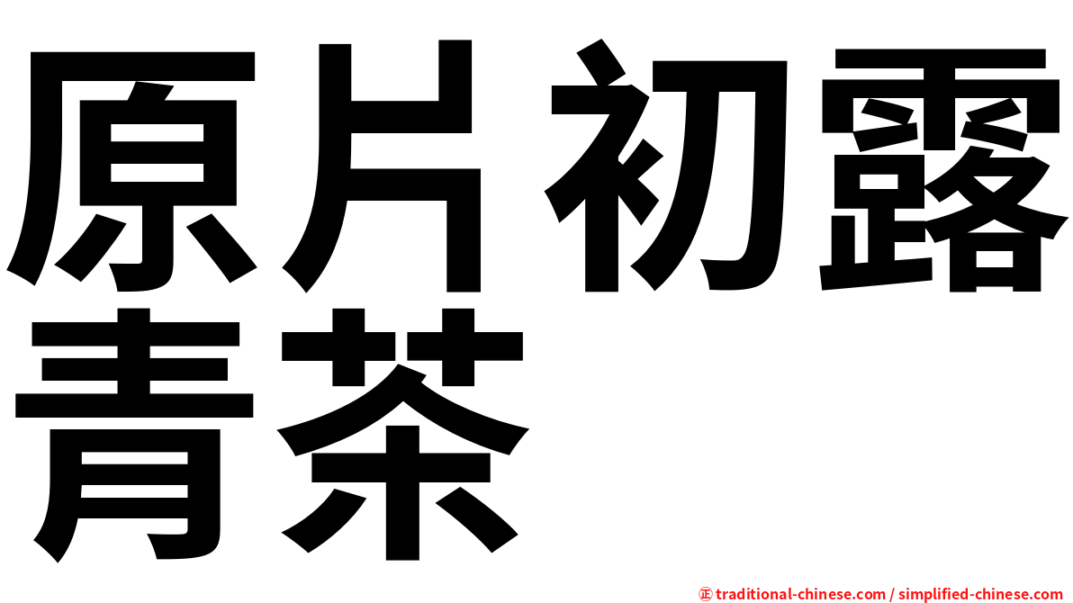 原片初露青茶